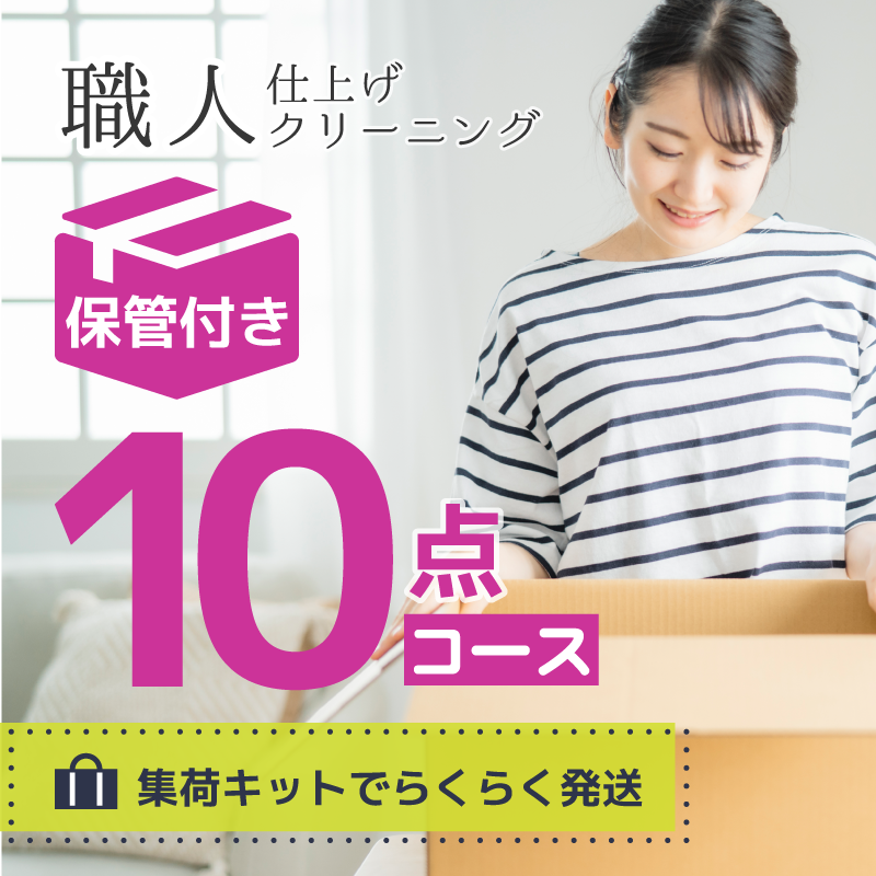 【長期保管】衣類クリーニング 保管付き10点パック