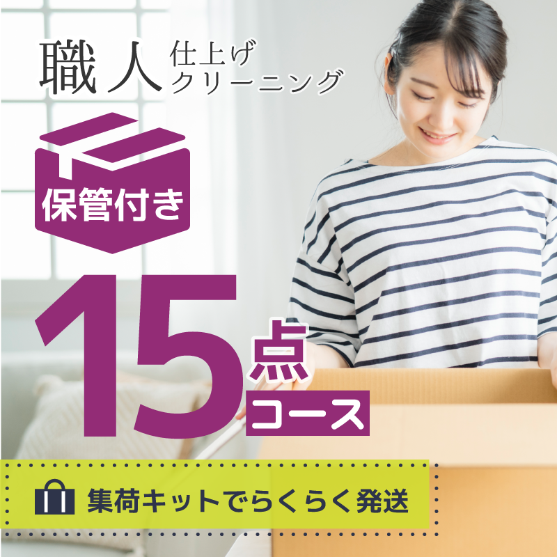 【長期保管】衣類クリーニング 保管付き15点パック