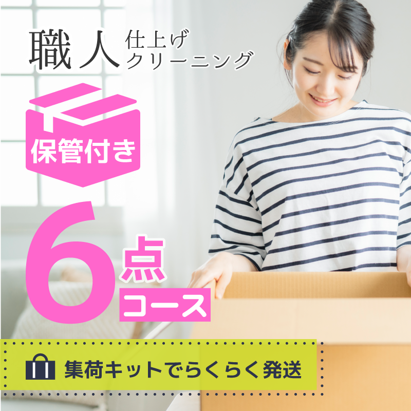 【長期保管】衣類クリーニング 保管付き6点パック