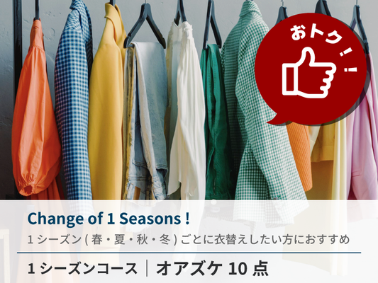 【長期保管】衣類クリーニング 保管付き10点パック